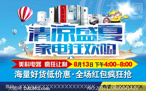 夏季家電狂歡購海報設計psd素材