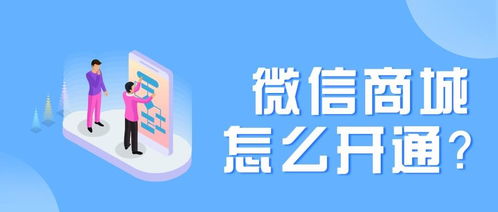 微信商城 微信商城店鋪怎么開通
