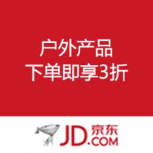  戶外產品 下單即享3折 &ndash; 值值值