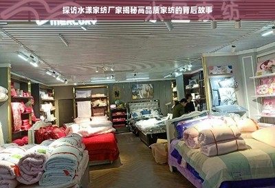 探訪水漾家紡廠家揭秘高品質家紡的背后故事