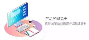 真購物商城 全新版本爆料 產品設計思路