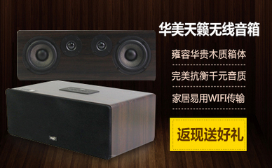 【Z爆款】終極追加30臺!購華美天籟無線音箱,搶全額返現豪禮!-中關村商城Z團購