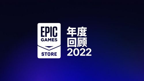 epic 2022年度回顧 游戲商城用戶支出達8.2億美元
