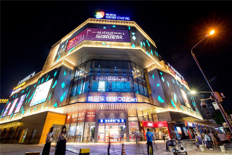 雅居樂商業管理集團首個一站式社區mall[雅居樂鄰里時光]全新綻放