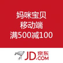  媽咪寶貝 價格移動端滿500減100 &ndash; 值值值
