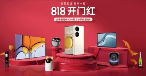華為商城818大促開啟,多款鴻蒙智聯認證產品亮相