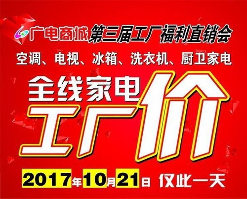 廣電商城第三屆工廠直銷會