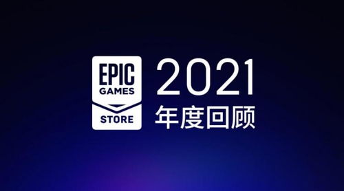 epic商店年營收達8.4億美元同比增20 ,玩家免費領7.65億款游戲