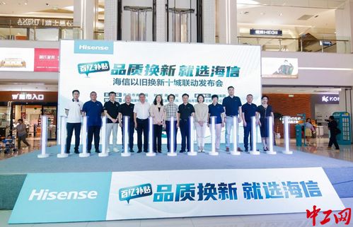 海信在青島啟動(dòng)以舊換新升級(jí) 大力度補(bǔ)貼主打 品質(zhì)