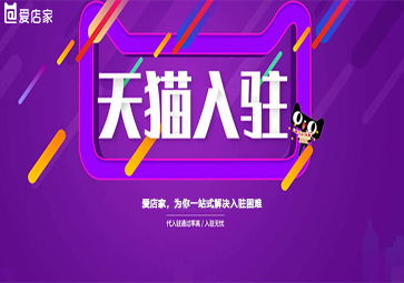入駐天貓有哪些要求 天貓2020年度入駐資質,愛店家怎么樣