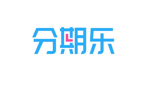 分期樂客服電話 分期樂人工服務 分期樂信賴分期購物商城